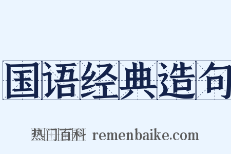 国语经典造句是什么意思的图片